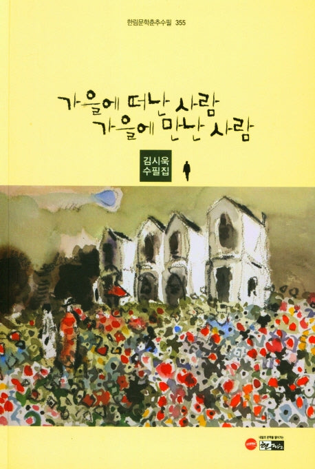 가을에 떠난 사람 가을에 만난 사람(한림문학춘추수필 355)(벽걸이형)