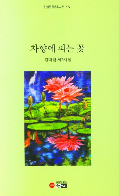 차향에 피는 꽃(한림문학춘추시선 577)