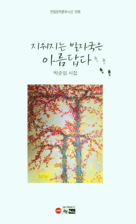 지워지는 발자국은 아름답다(한림문학춘추시선 578)