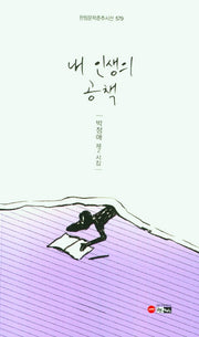내 인생의 공책(한림문학춘추시선 579)