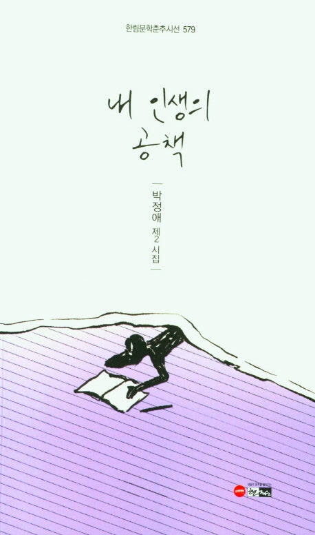 내 인생의 공책(한림문학춘추시선 579)