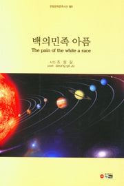백의민족 아픔(한림문학춘추시선 581)