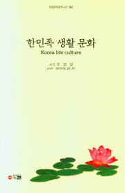 한민족 생활 문화(한림문학춘추시선 582)