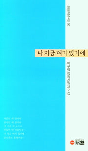 나 지금 여기 있기에(한림문학춘추시선 583)