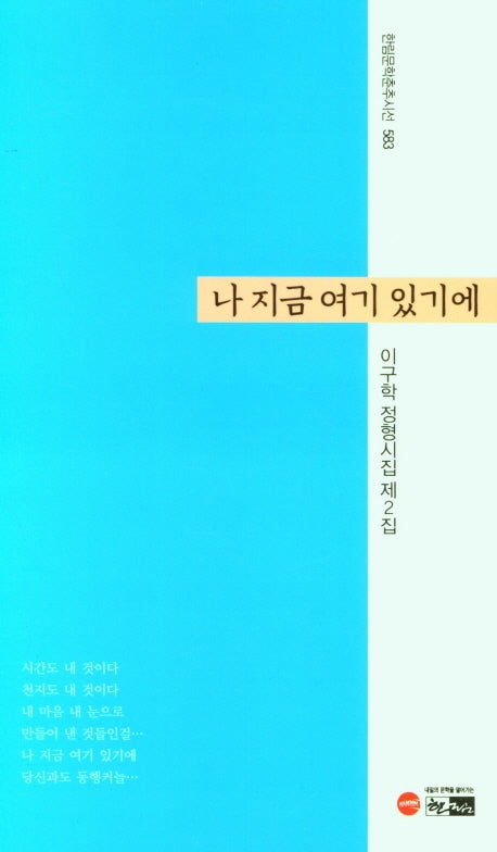 나 지금 여기 있기에(한림문학춘추시선 583)