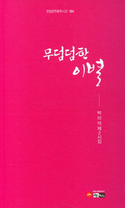 무덤덤한 이별(한림문학춘추시선 584)