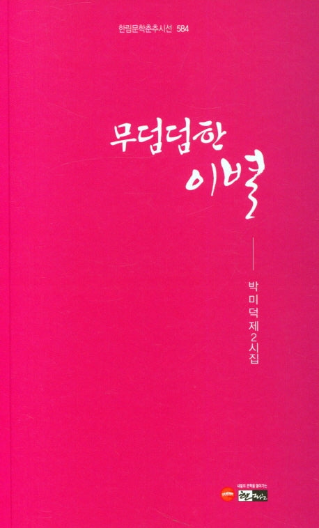 무덤덤한 이별(한림문학춘추시선 584)