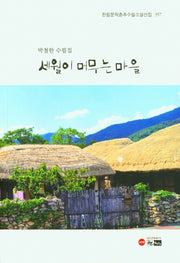 세월이 머무는 마을(한림문학춘추수필소설선집 357)