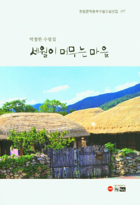 세월이 머무는 마을(한림문학춘추수필소설선집 357)