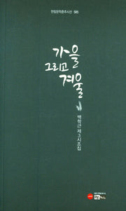 가을 그리고 겨울(한림문학춘추시선 585)