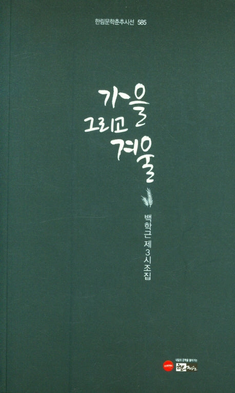 가을 그리고 겨울(한림문학춘추시선 585)