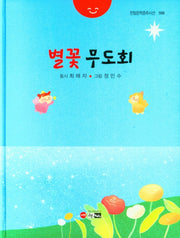 별꽃 무도회(한림문학춘추시선 586)(양장본 Hardcover)