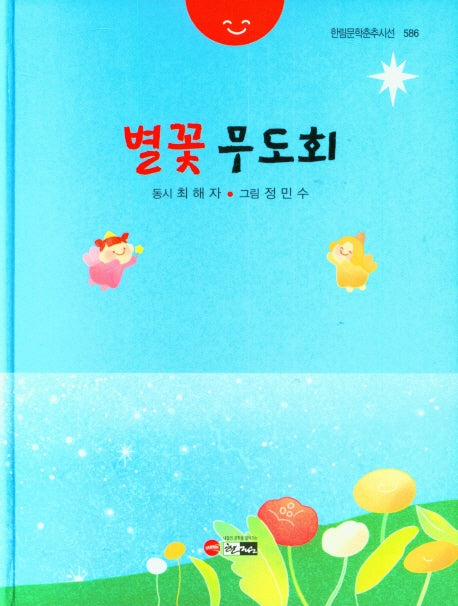 별꽃 무도회(한림문학춘추시선 586)(양장본 Hardcover)
