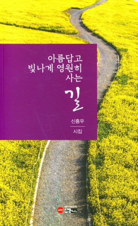 아름답고 빛나게 영원히 사는 길