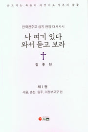 나 여기 있다 와서 듣고 보라 1