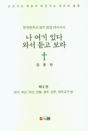나 여기 있다 와서 듣고 보라 2