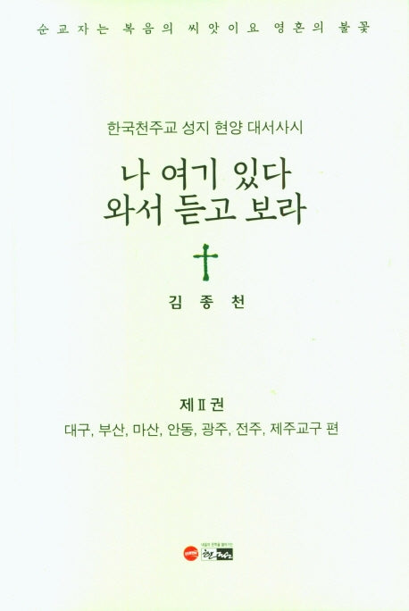 나 여기 있다 와서 듣고 보라 2