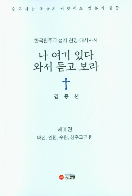 나 여기 있다 와서 듣고 보라 3