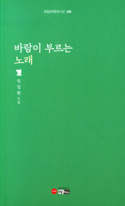 바람이 부르는 노래(한림문학춘추시선 588)