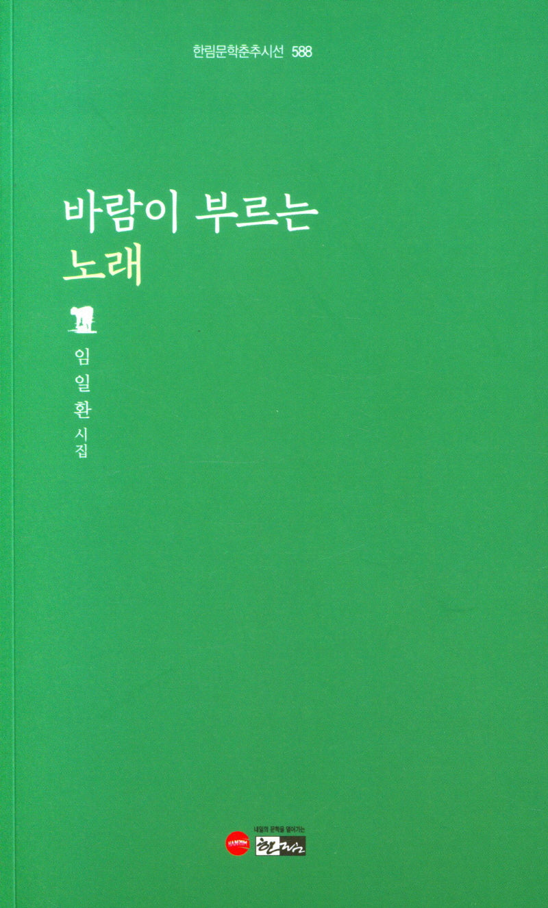 바람이 부르는 노래(한림문학춘추시선 588)