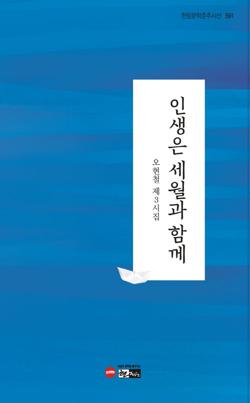 인생은 세월과 함께(한림문학춘추시선 591)