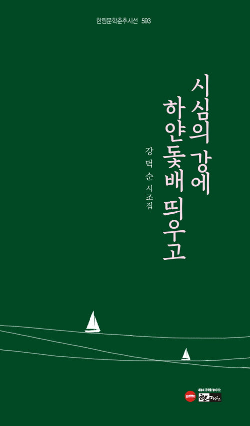 시심의 강에 하얀 돛배 띄우고(한림문학춘추시선 593)(양장본 Hardcover)