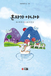 혼자가 아니야(한림문학춘추시선 594)(양장본 Hardcover)