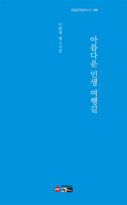 아름다운 인생 여행길(한림문학춘추시선 596)