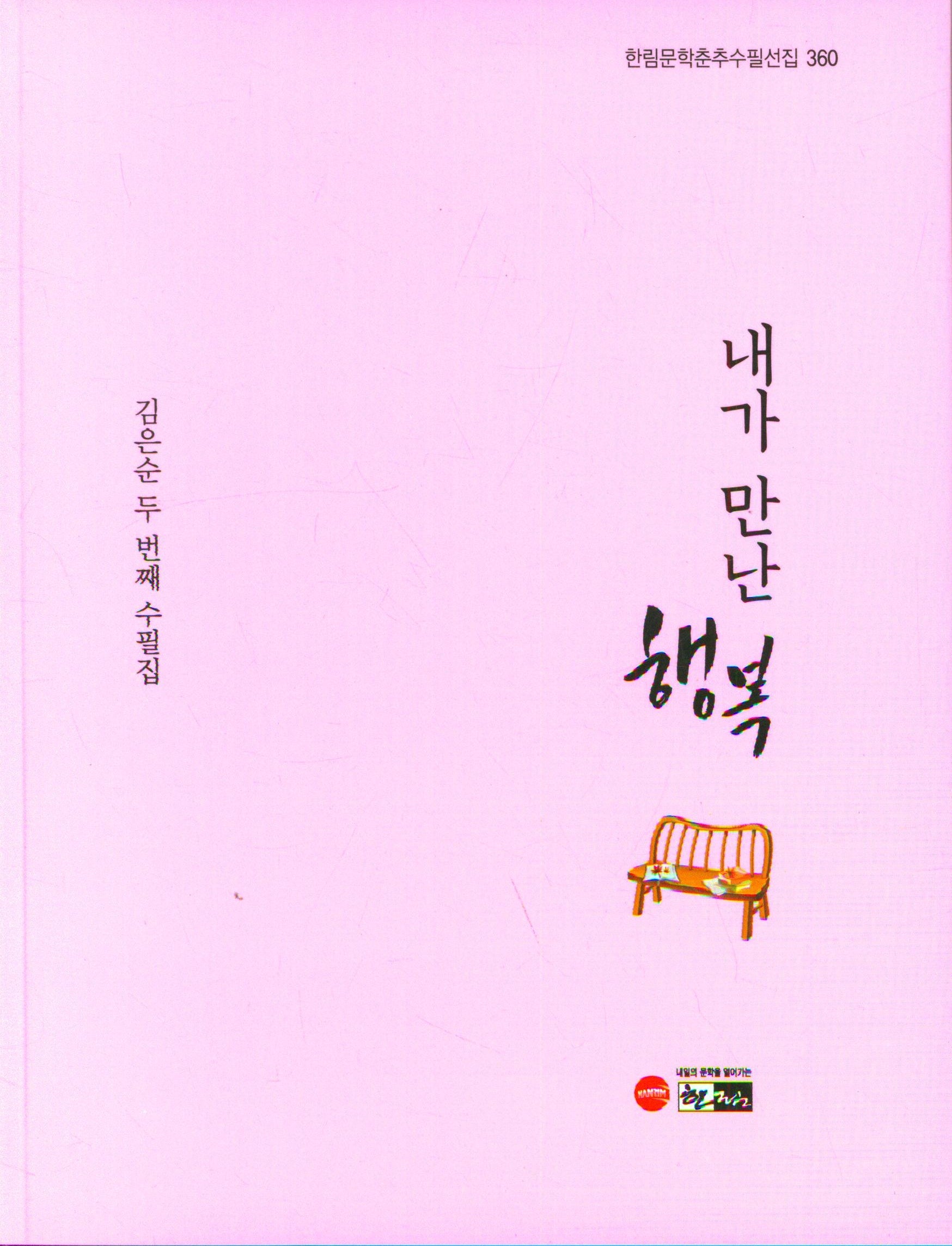 내가 만난 행복(한림문학춘추수필선집 360)