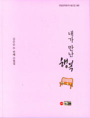 내가 만난 행복(한림문학춘추수필선집 360)