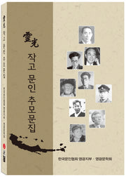 영광 작고 문인 추모문집