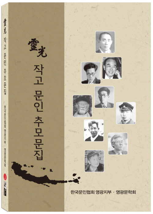 영광 작고 문인 추모문집