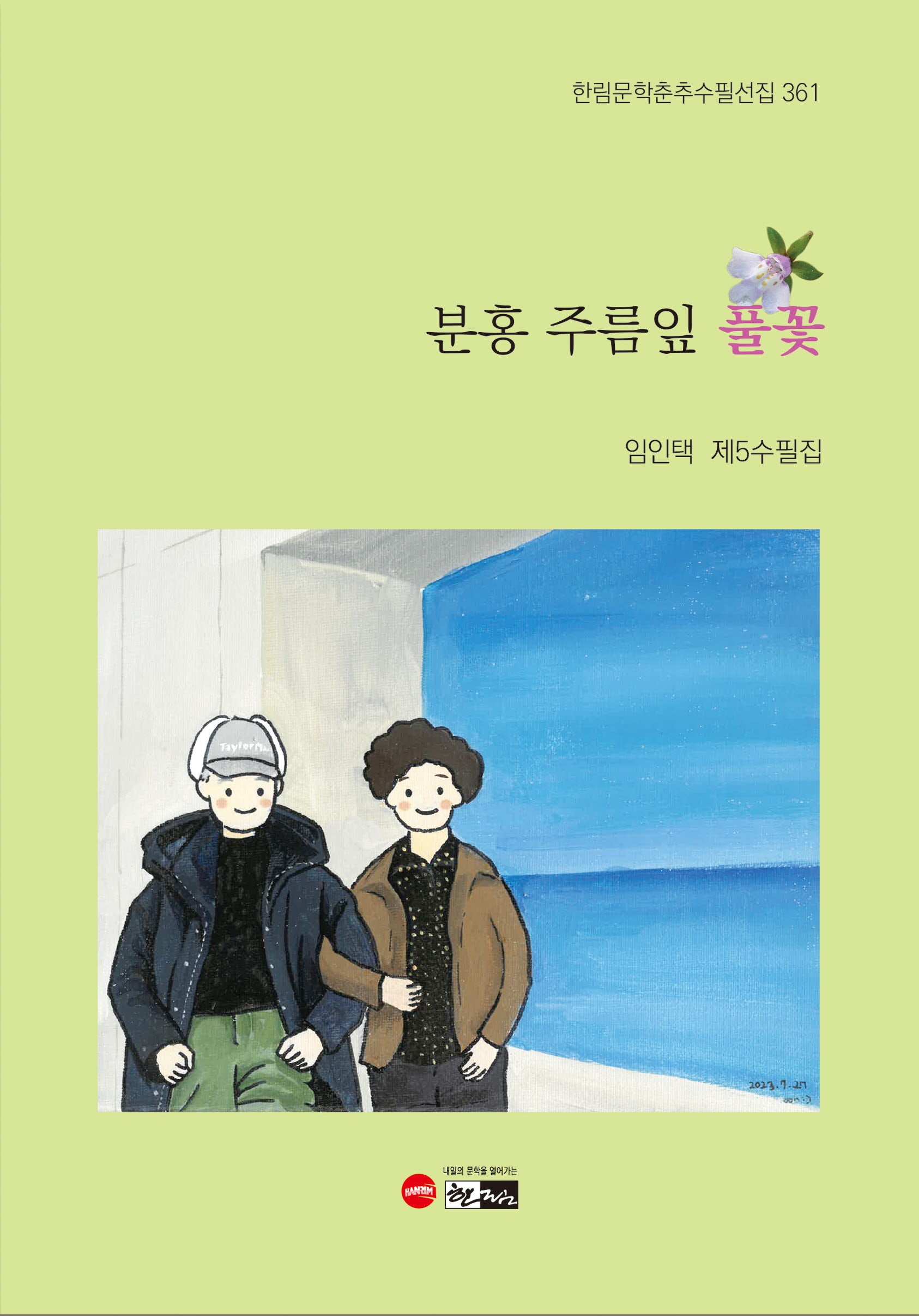 분홍 주름잎 풀꽃(한림문학춘추수필선집 361)