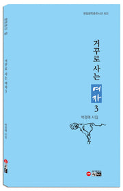 거꾸로 사는 여자 3(한림문학춘추시선 603)