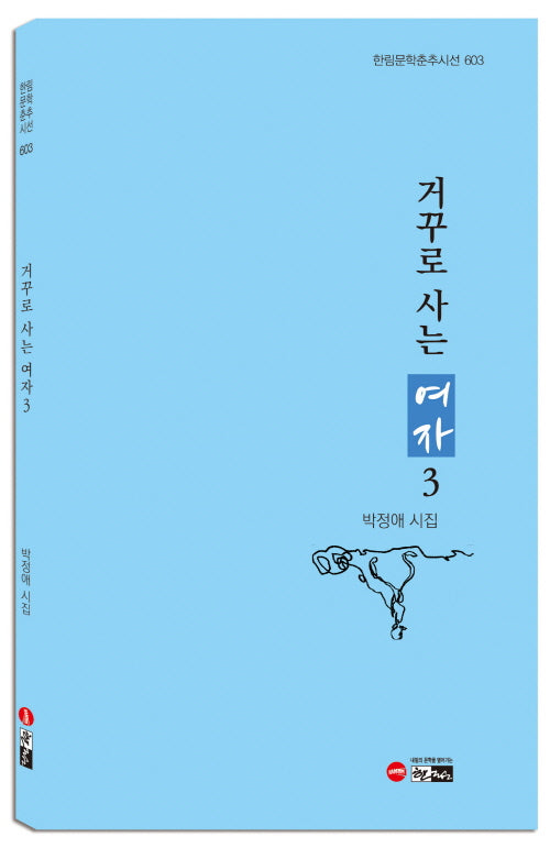 거꾸로 사는 여자 3(한림문학춘추시선 603)