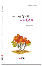 지워지지 않는 발자국은 더 아름답다(한림문학춘추시선 604)