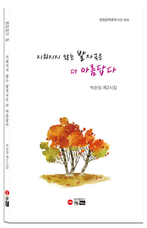 지워지지 않는 발자국은 더 아름답다(한림문학춘추시선 604)