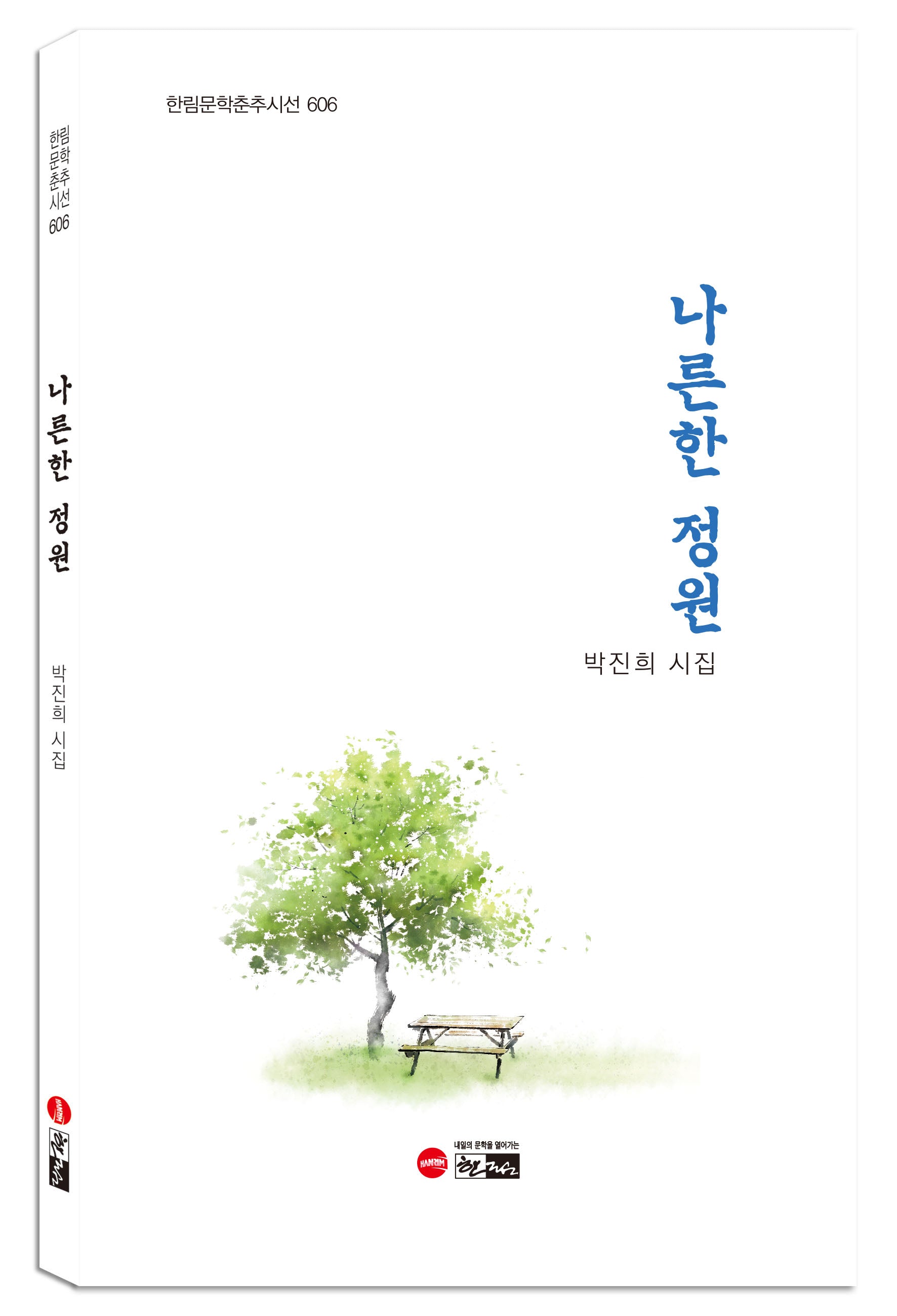나른한 정원(한림문학춘추시선 606)