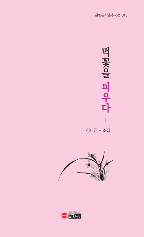 먹꽃을 피우다(한림문학춘추시선 613)
