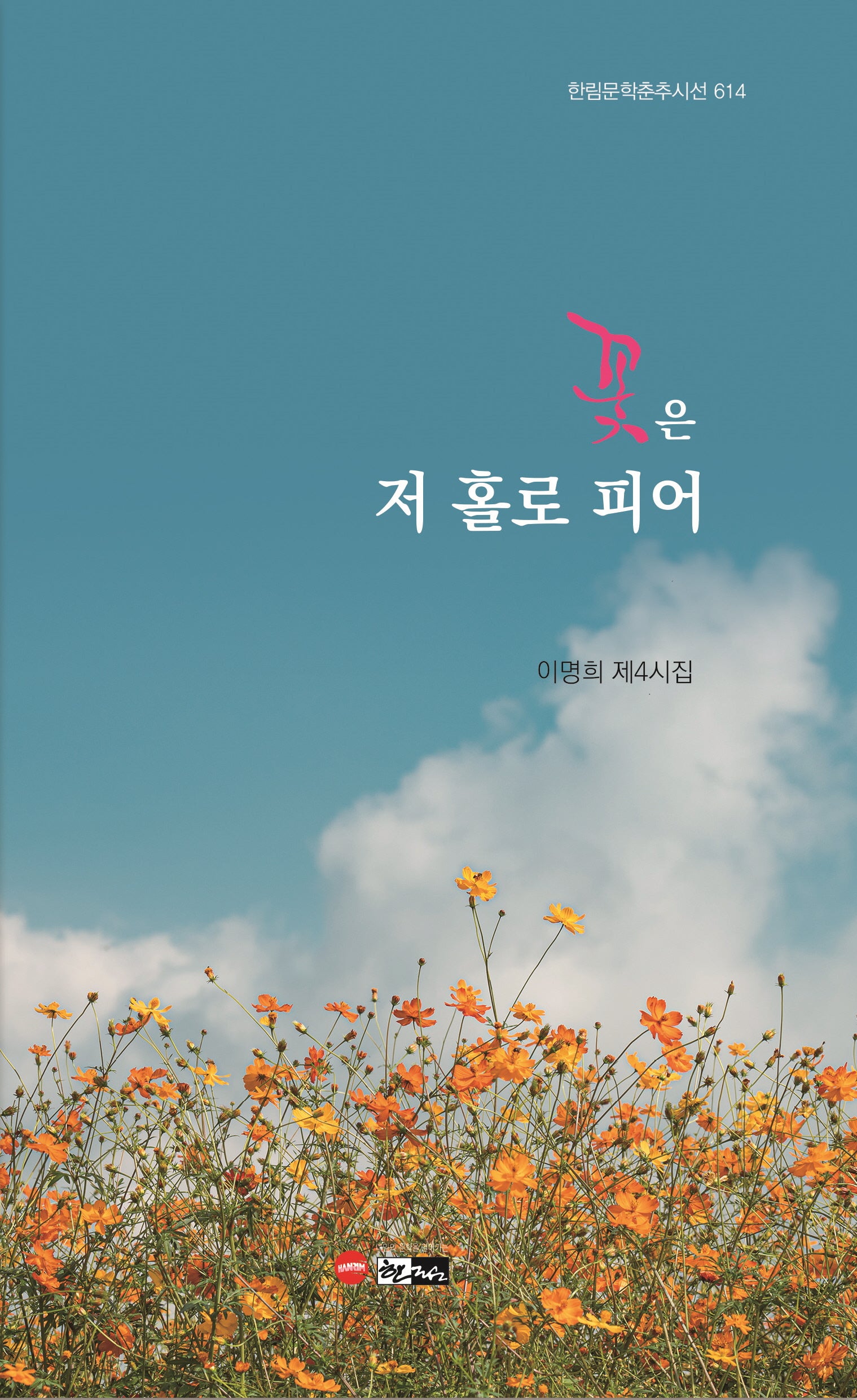 꽃은 저 홀로 피어(한림문학춘추시선 614)