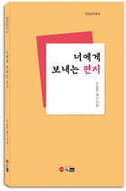 너에게 보내는 편지
