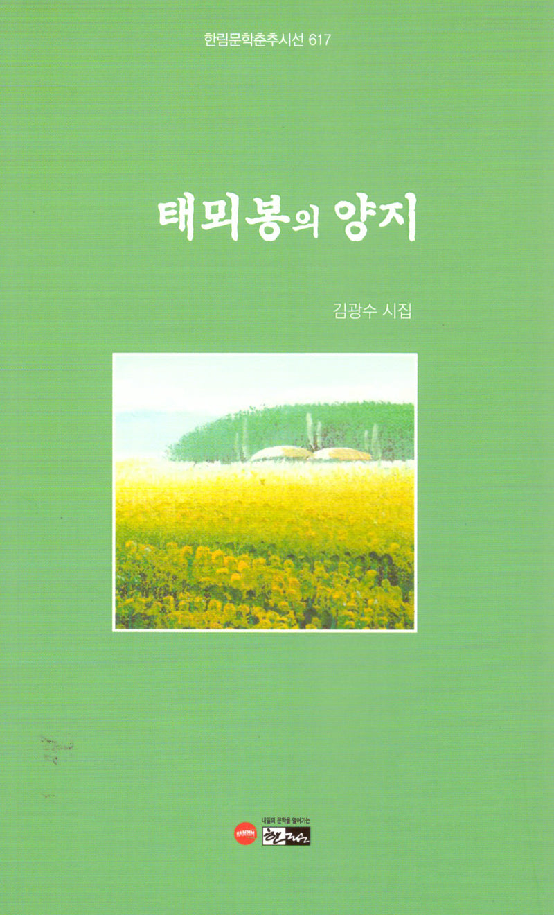 태뫼봉의 양지