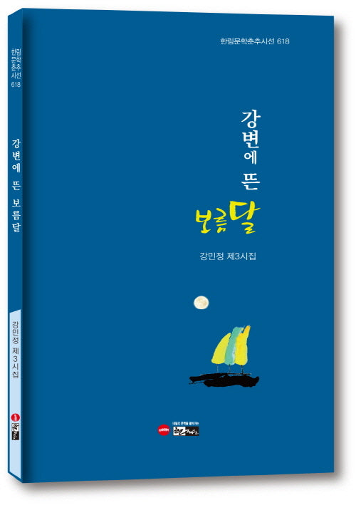 강변에 뜬 보름달(한림문학춘추시선 618)