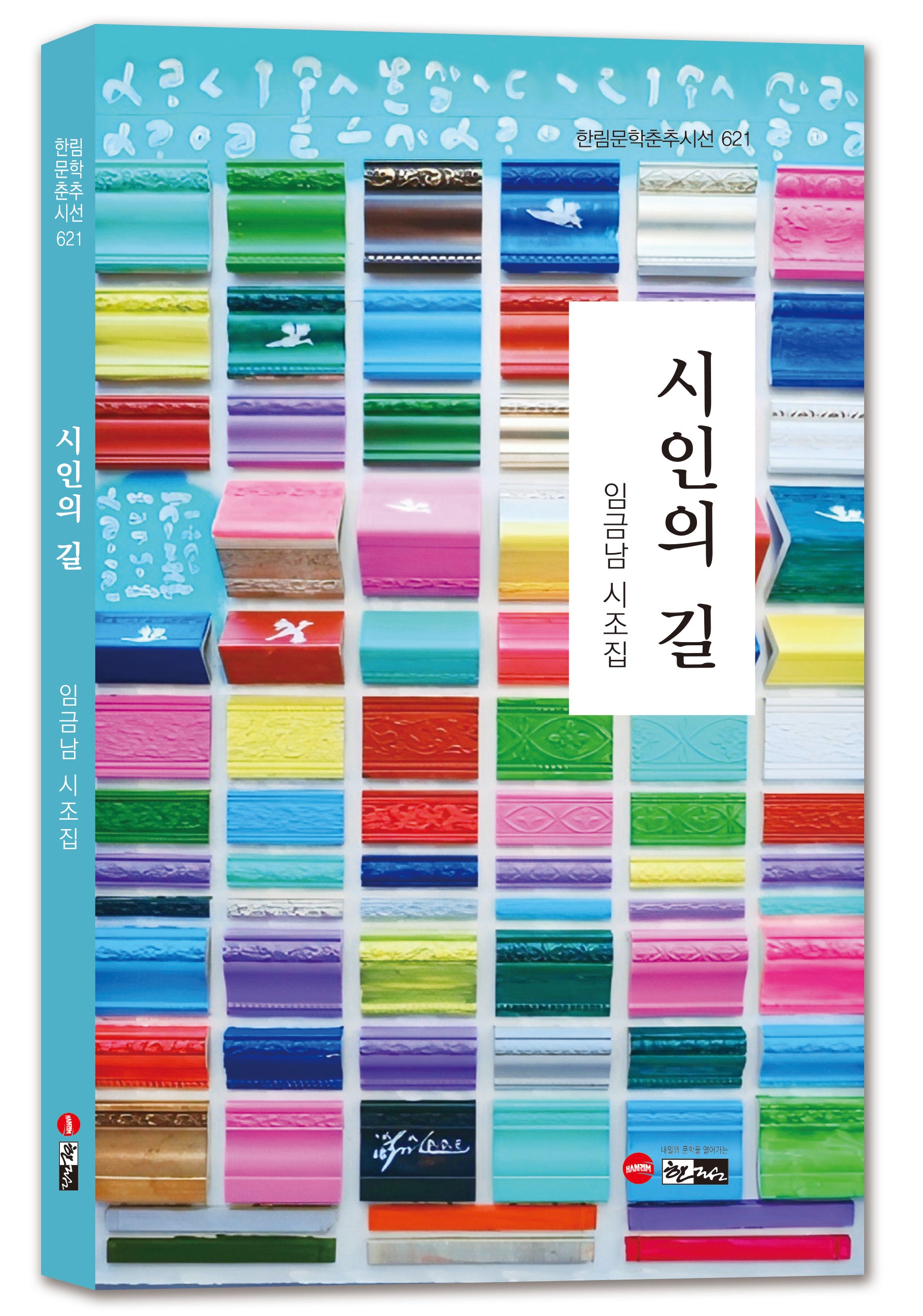 시인의 길(한림문학춘추시선 621)