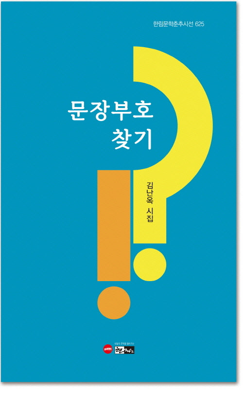 문장부호 찾기(한림문학춘추시선 625)