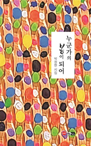 누군가의 봄이 되어(한림문학춘추시선 628)