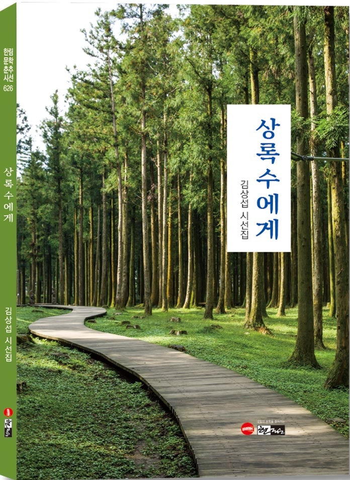 상록수에게(한림문학춘추시선 626)