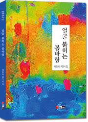 얼굴 붉히는 봄바람(한림문학춘추시선 627)