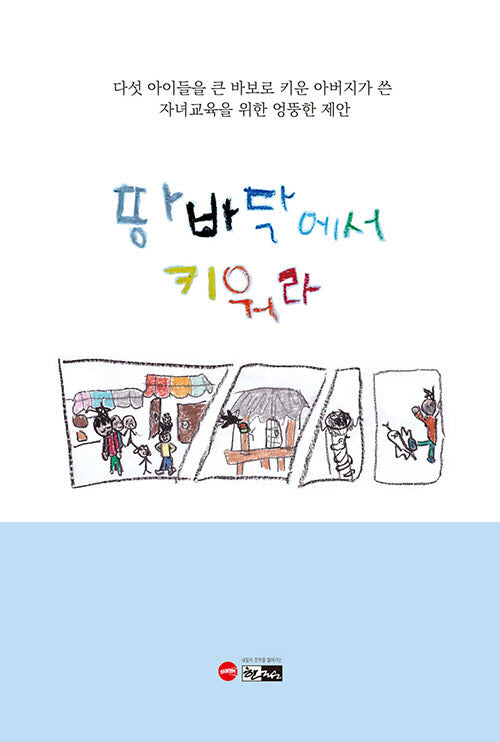 땅바닥에서 키워라