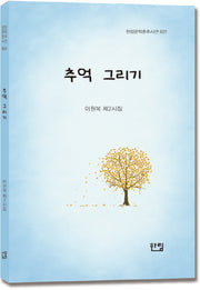 추억 그리기(한림문학춘추시선 631)